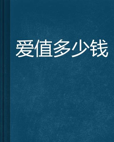 爱值多少钱