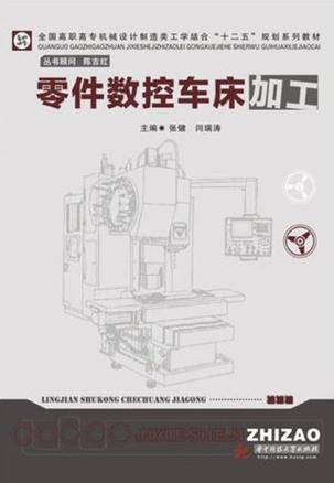 零件数控车床加工(2012年华中科技出版社出版的图书)