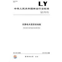 抗静电木质活动地板（2011年中国标准出版社出版的图书）