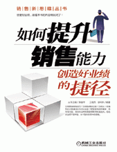 如何提升销售能力