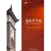 宪法学专论(北京大学出版社出版图书)