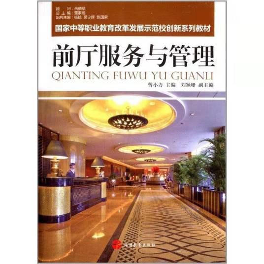前厅服务与管理（2014年旅游教育出版社出版）