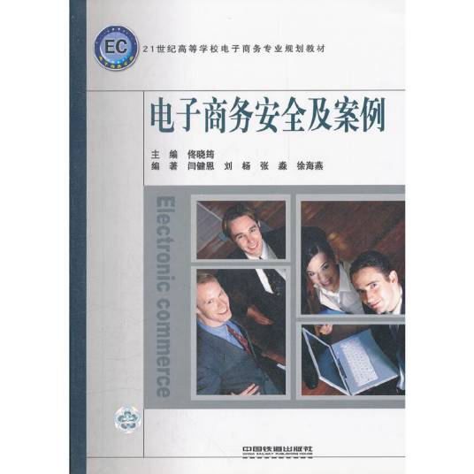 电子商务安全及案例