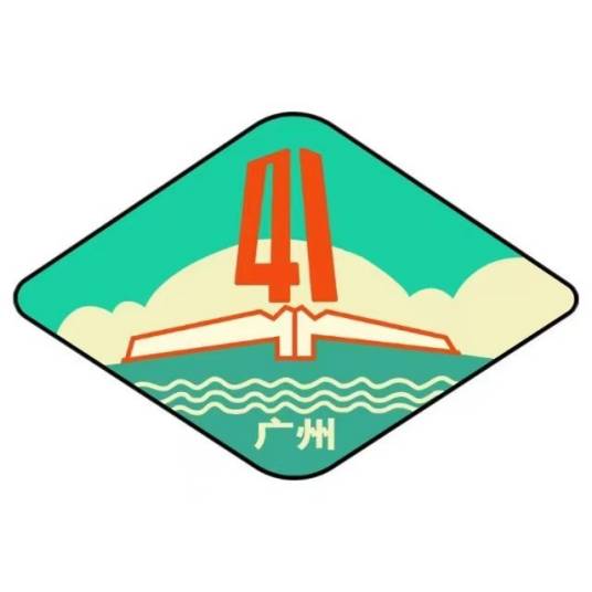 广州市第四十一中学