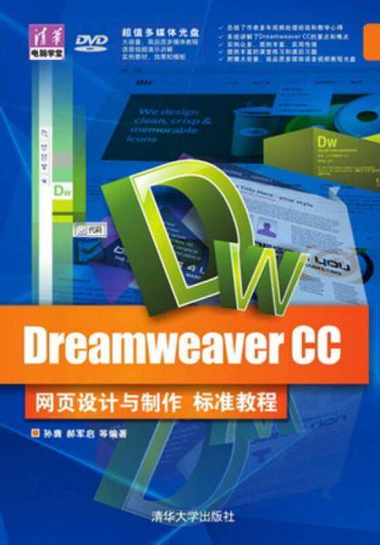 Dreamweaver CC网页设计与制作标准教程