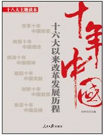 十年中国：十六大以来改革发展历程