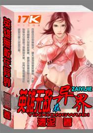 英雄无敌在异界