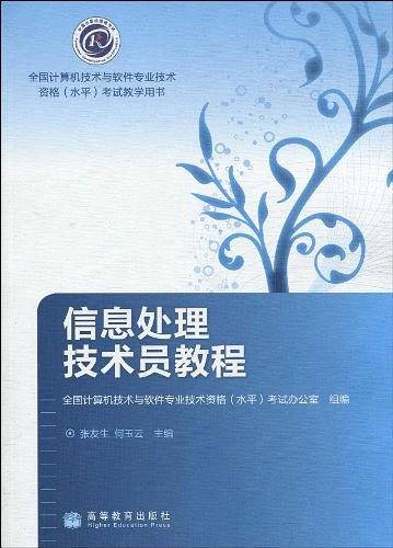 信息处理技术员教程（2010年高等教育出版社出版的图书）