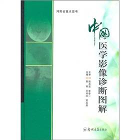 中国医学影像诊断图解