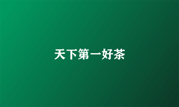 天下第一好茶