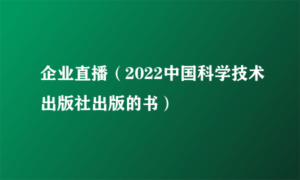 企业直播（2022中国科学技术出版社出版的书）