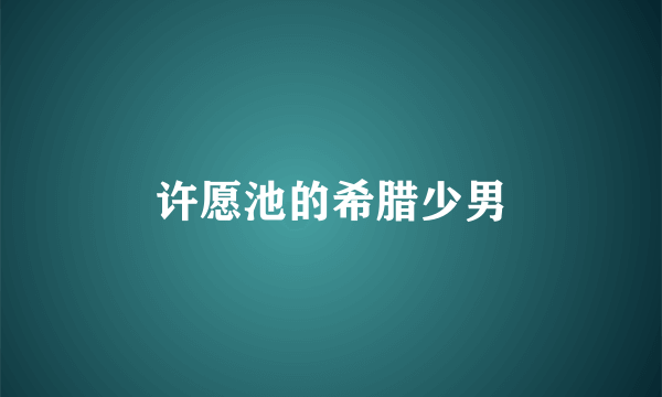 许愿池的希腊少男