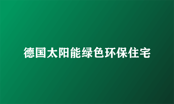 德国太阳能绿色环保住宅