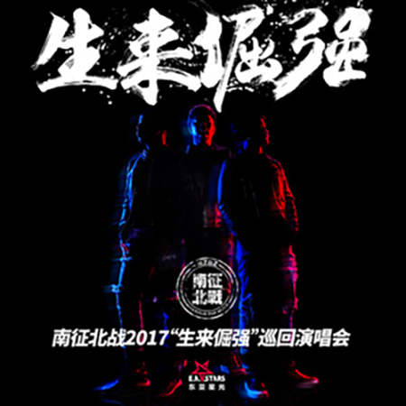 独一无二（南征北战NZBZ演唱歌曲）