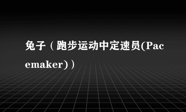 兔子（跑步运动中定速员(Pacemaker)）