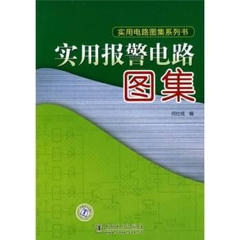 实用报警电路图集