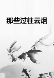 那些过往云烟
