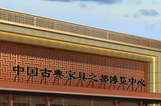 中国古典家具之都
