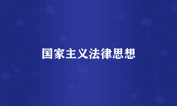 国家主义法律思想
