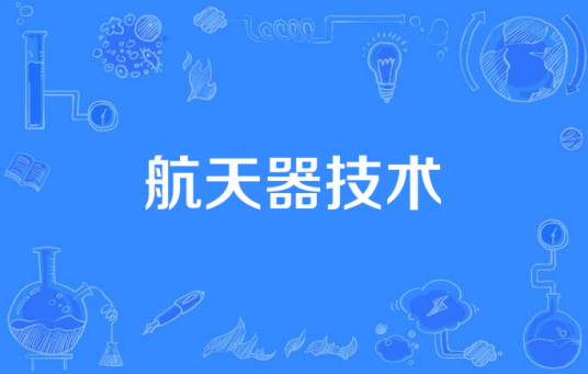 航天器技术