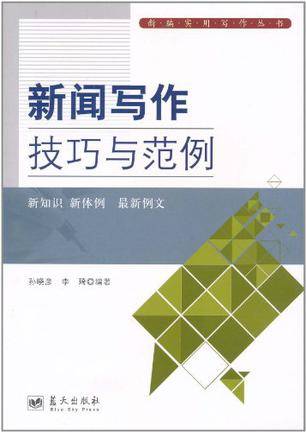新闻写作技巧与范例