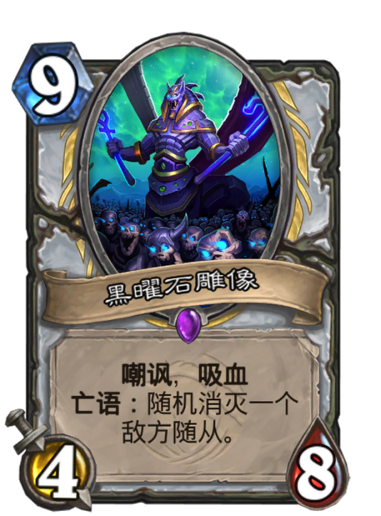 黑曜石雕像(卡牌游戏《炉石传说》中的卡牌)