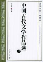 中国古代文学作品选3