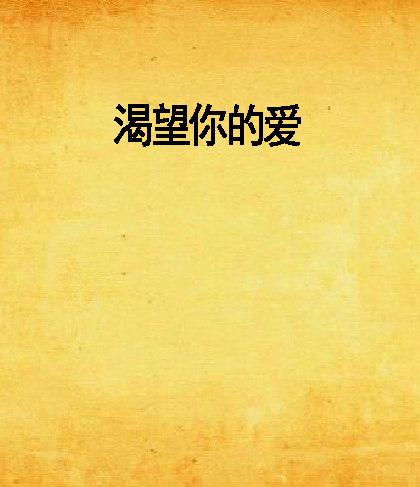 渴望你的爱（小说）