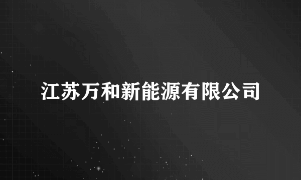 江苏万和新能源有限公司