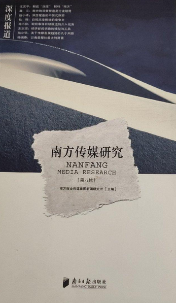 深度报道（2007年南方日报出版社出版的图书）