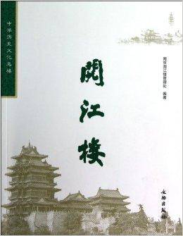 阅江楼/中华历史文化名楼