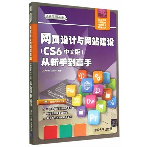 网页设计与网站建设(CS6中文版)从新手到高手