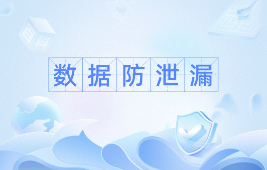 数据防泄漏