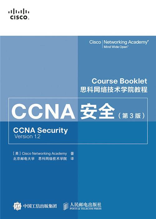 思科网络技术学院教程：CCNA安全（第3版）