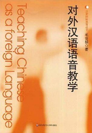 对外汉语语音教学