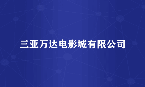 三亚万达电影城有限公司