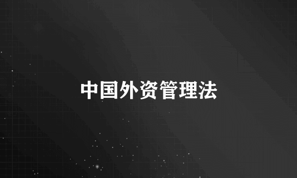 中国外资管理法