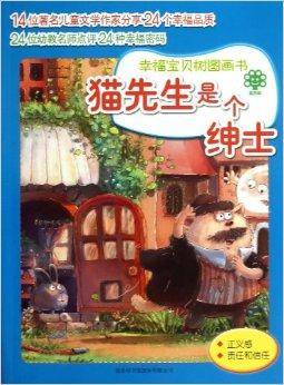 幸福宝贝树图画书：猫先生是个绅士