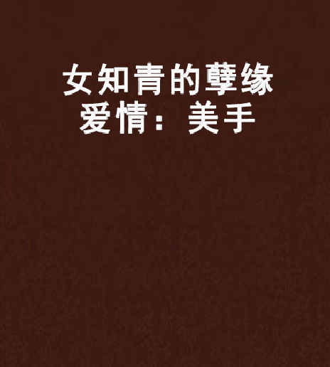 女知青的孽缘爱情：美手