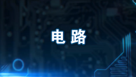 电路(广东工业大学建设的慕课)