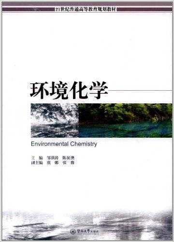 环境化学(2011年暨南大学出版社出版的图书)