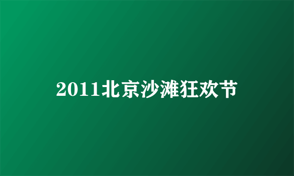 2011北京沙滩狂欢节