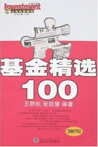 基金精选100（2007版）