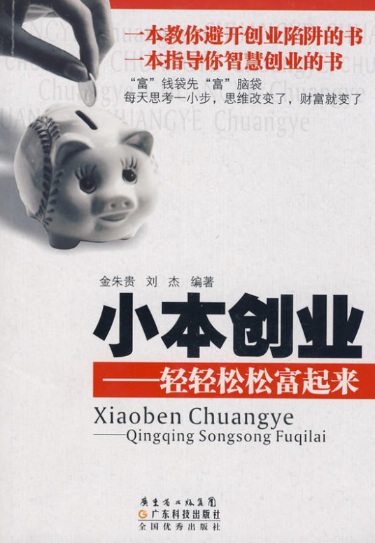 小本创业（金朱贵、 刘杰著图书）