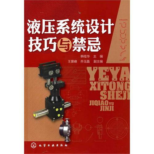 液压系统设计技巧与禁忌