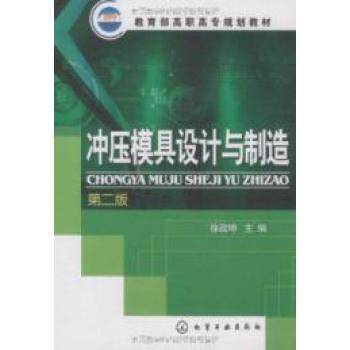 冲压模具设计与制造（2009年化学工业出版社出版的图书）