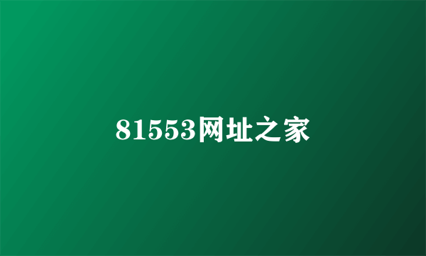 81553网址之家