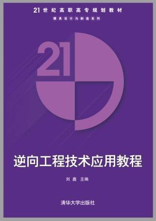 逆向工程技术应用教程