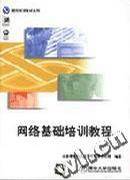 网络基础培训教程