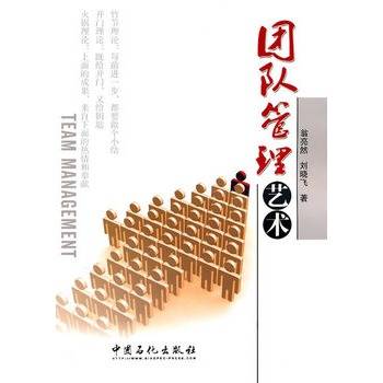 团队管理艺术